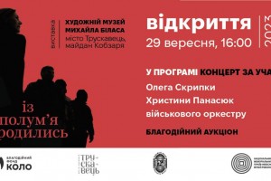 У Трускавці відкриють тематичну виставку «Із полум’я зродились» за участі Олега Скрипки У Трускавці відкриють тематичну виставку «Із полум’я зродились» за участі Олега Скрипки