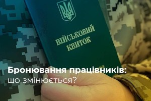Уряд удосконалив порядок бронювання підприємствами військовозобов'язаних