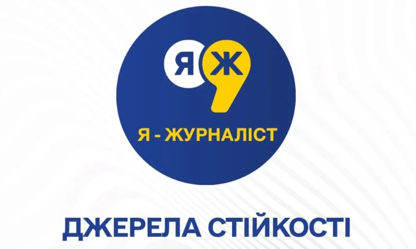 Стартував Всеукраїнський конкурс учнівських та студентських творчих робіт &laquo;Я &ndash; журналіст!&raquo;