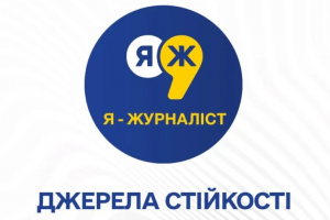 Стартував Всеукраїнський конкурс учнівських та студентських творчих робіт &laquo;Я &ndash; журналіст!&raquo;