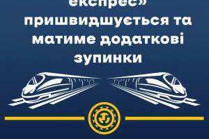 Укрзалізниця повідомляє про додаткові зупинки поїзда &laquo;Прикарпатський експрес&raquo;