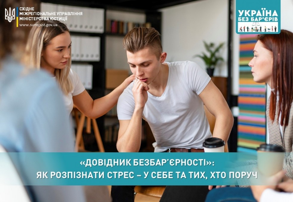 &laquo;Довідник безбар&rsquo;єрності&raquo;: Як розпізнати стрес &ndash; у себе та тих, хто поруч