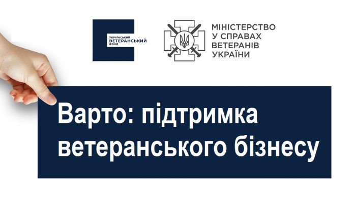 Підтримка ветеранського бізнесу