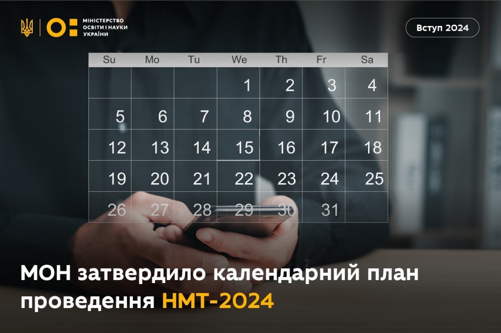 МОН затвердило календарний план НМТ 2024