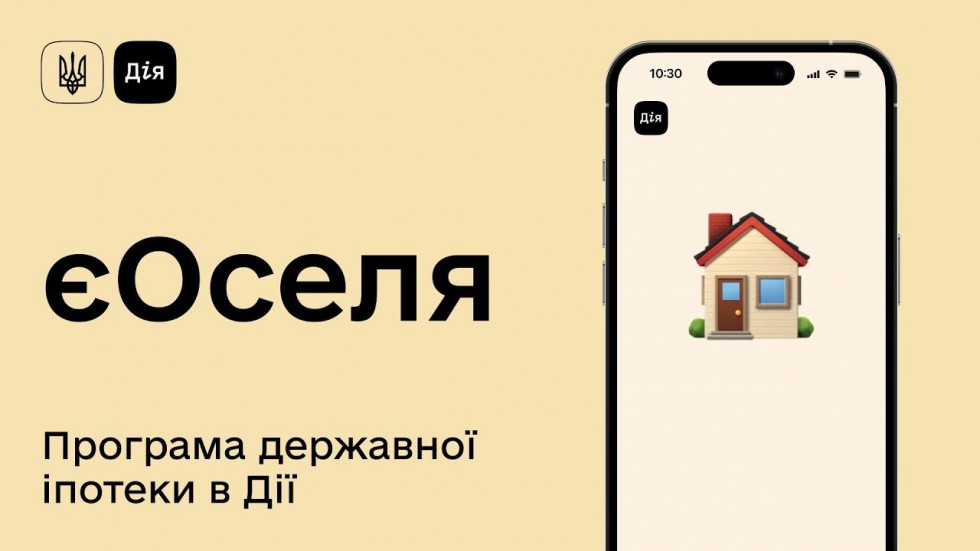 Стартував новий етап програми доступної іпотеки на житло єОселя