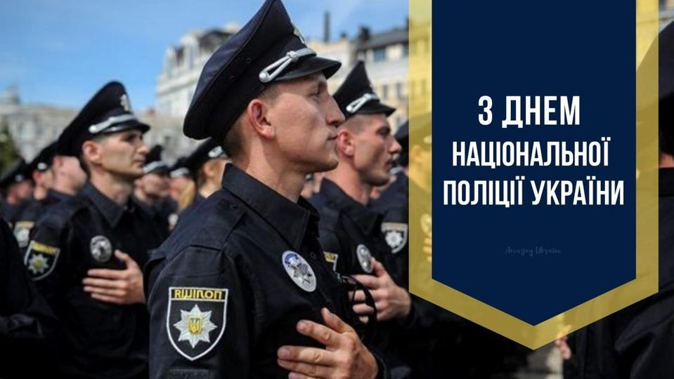 В Україні відзначають День Національної поліції
