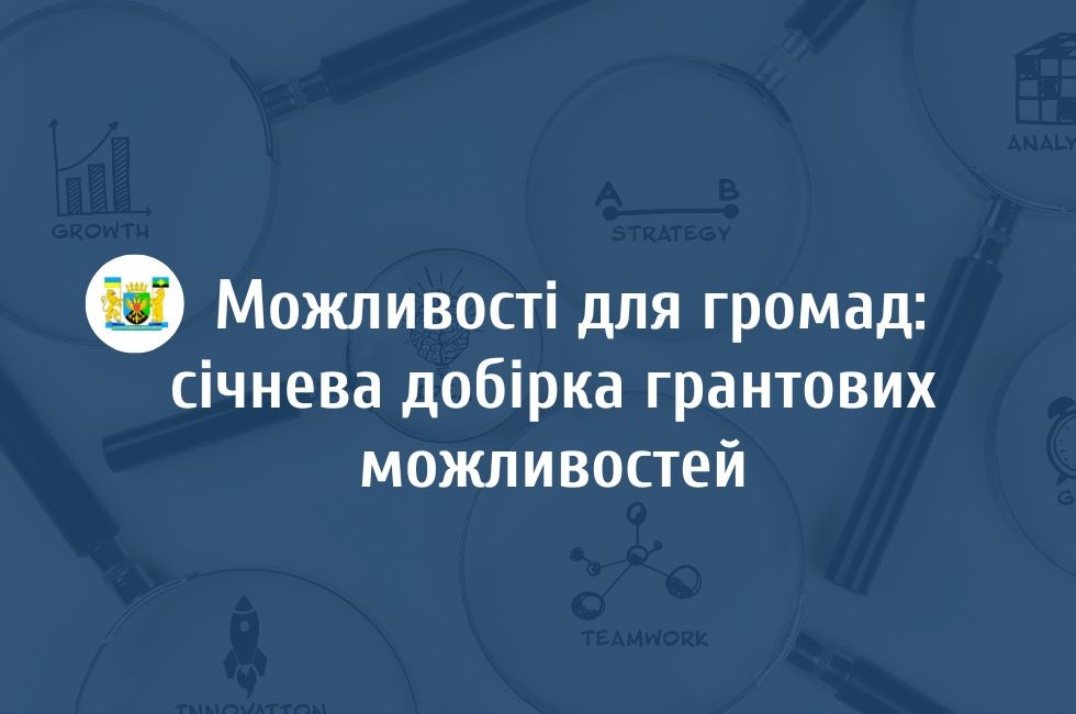 Можливості для громад: січнева добірка грантових можливостей Можливості для громад: січнева добірка грантових можливостей