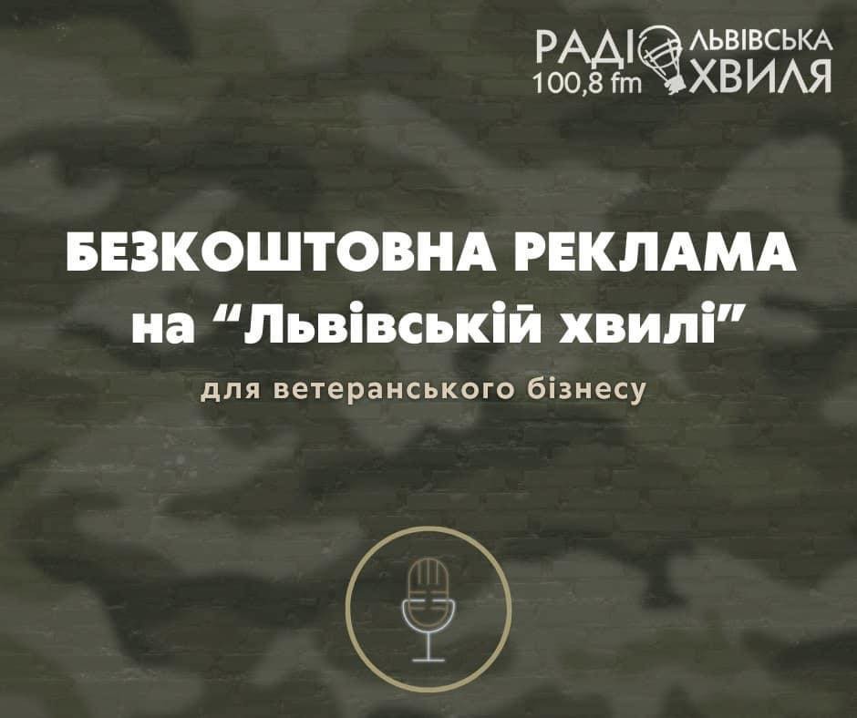 Можливість для ветеранів безкоштовно прорекламувати свій бізнес на Радіо "Львівська Хвиля"