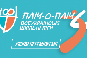 Відкрита реєстрація на новий сезон “Пліч-о-пліч”: розширили види спорту та вікові категорії Відкрита реєстрація на новий сезон “Пліч-о-пліч”: розширили види спорту та вікові категорії