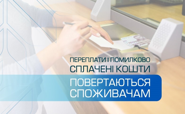 &laquo;Львівгаз збут&raquo; повернув клієнтам понад 4,5 млн грн переплат