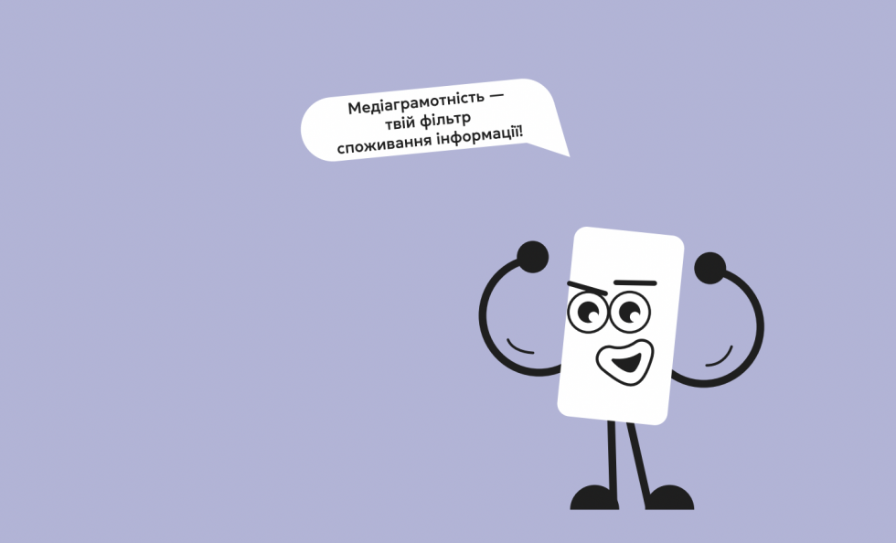 Національний проєкт з медіаграмотності МКІП запустив кампанію, у якій розповідає українцям про маніпуляції в час війни