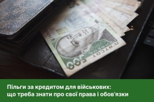 Пільги за кредитом для військових: що треба знати про свої права і обов&rsquo;язки