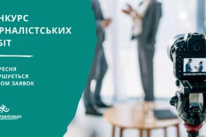 Прийом заявок на Всеукраїнський конкурс журналістських робіт триватиме до 30 вересня