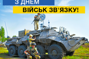 Сьогодні ми відзначаємо День військ зв&rsquo;язку та кібербезпеки ЗСУ.
