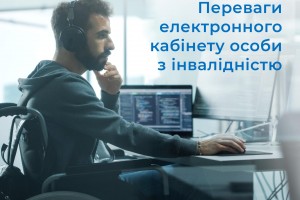 Електронний кабінет особи з інвалідністю &ndash; зручний сервіс, який допоможе оперативно отримати допоміжні засоби реабілітаці