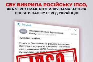 СБУ викрила російську ІПСО, яка через email-розсилку намагається посіяти паніку серед українців
