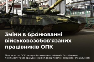 Уряд вніс зміни щодо порядку бронювання військовозобов&rsquo;язаних працівників підприємств ОПК