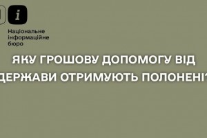 Яку грошову допомогу отримують від держави полонені?