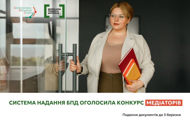 На Львівщині система надання БПД оголосила конкурсний відбір медіаторів: прийом документів до 5 березня