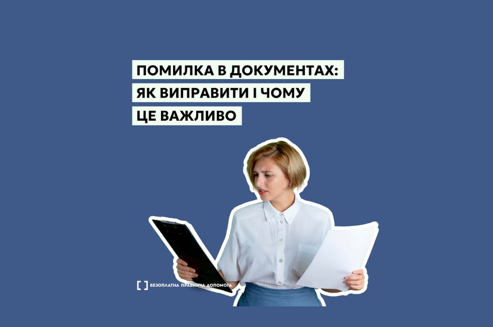 Помилка в документах: як виправити і чому це важливо
