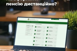 Як оформити пенсію дистанційно?