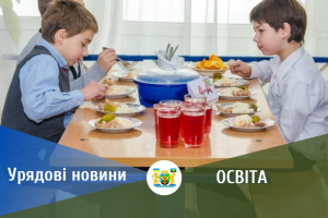 Міністерство освіти і науки розширило програми безоплатного шкільного харчування: що зміниться