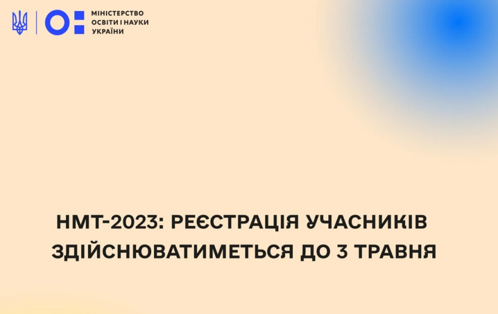 Розпочалась реєстрація на Національний мультипредметний тест у 2023 році: що важливо знати вступникам