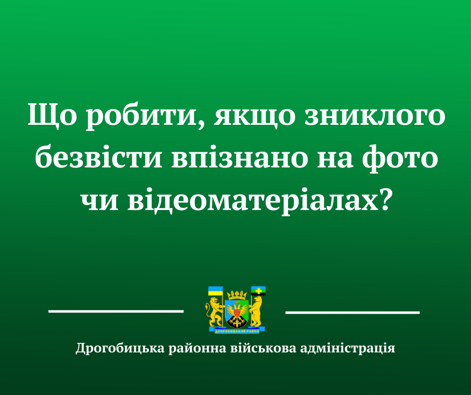 Що робити, якщо зниклого безвісти впізнано на фото чи відеоматеріалах?