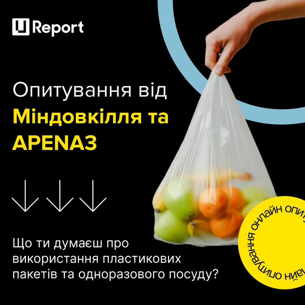 Використання пластикових пакетів та одноразового посуду: жителів Львівщини запрошують пройти опитування