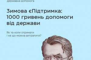 Відсьогодні українці вже можуть подаватися на виплату 1 000 грн за програмою Зимова єПідтримка