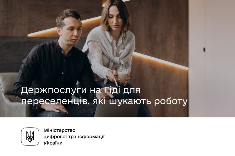 Держпослуги на Гіді для переселенців, які шукають роботу, - Мінцифри