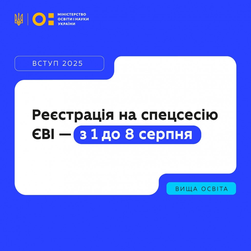 Реєстрація на спеціальну сесію ЄВІ триватиме до 8 серпня включно