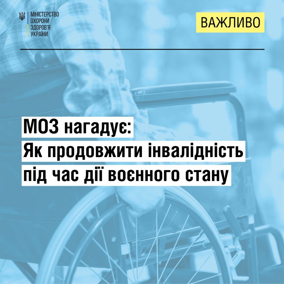 МОЗ нагадує: інвалідність продовжується на весь час дії воєнного стану та 6 місяців після його припинення/скасування