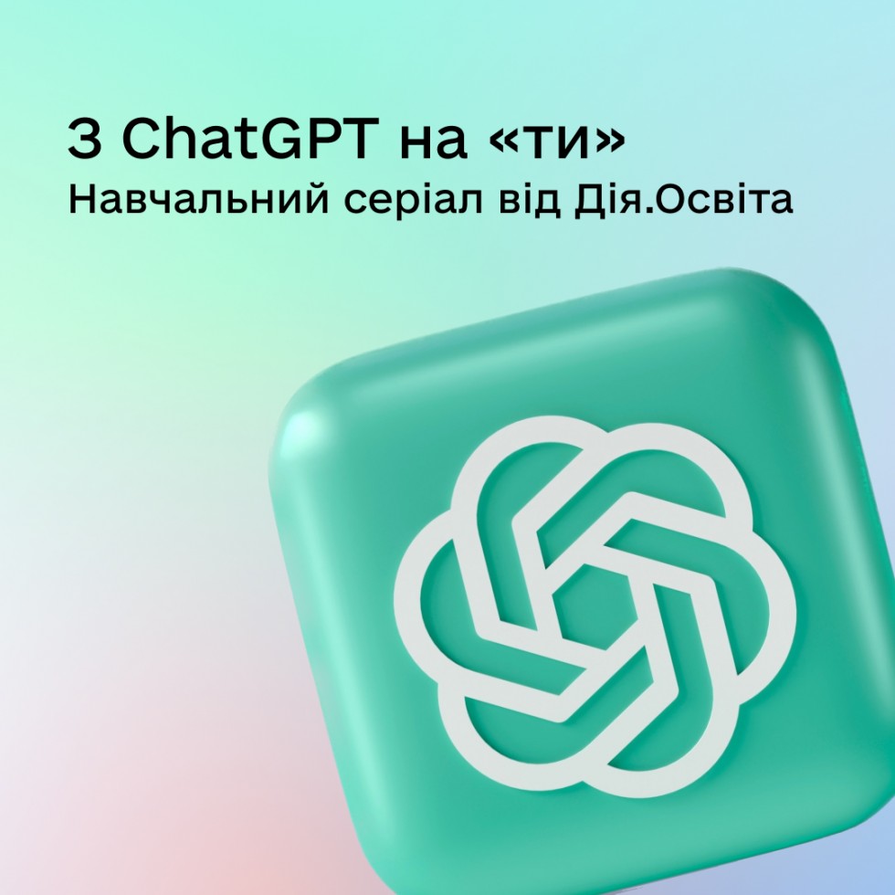 Штучний інтелект працюватиме на вас Опановуйте ChatGPT із серіалом від Дія.Освіта та KSE