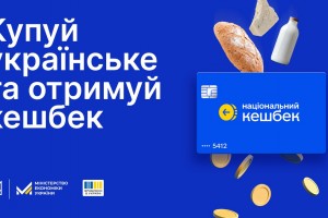В Україні діє програма &ldquo;Національний кешбек&rdquo;