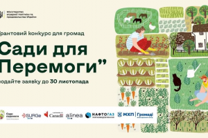 Триває прийом заявок на участь в грантовому конкурсі для громад &laquo;Сади для Перемоги&raquo;