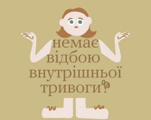 Скажи чесно, ти як?