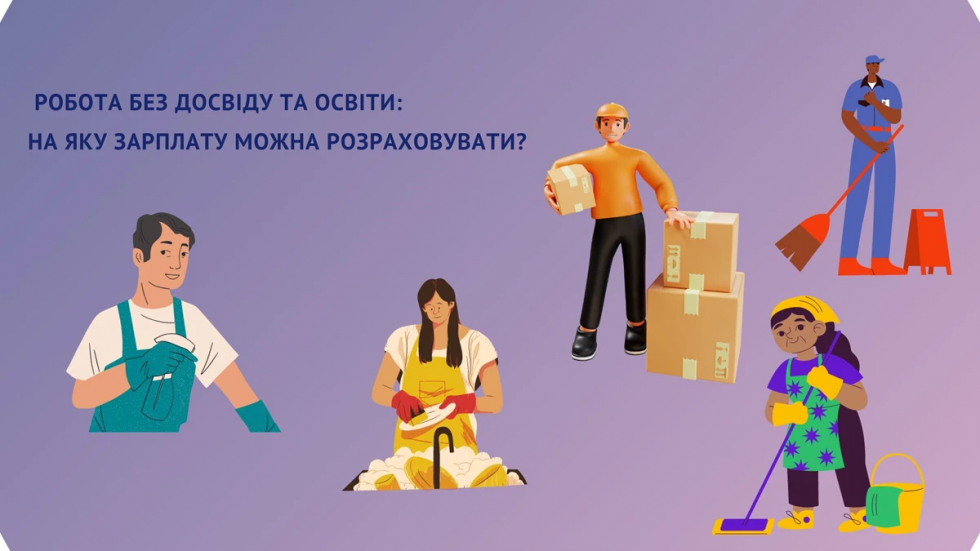Робота без досвіду та освіти: на яку зарплату можна розраховувати?