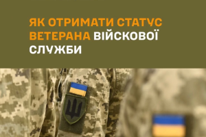 У Львівському ТЦК та СП нагадують як отримати статус ветерана військової служби