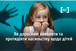 Як дорослим виявляти та протидіяти насильству щодо дітей