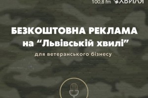 Можливість для ветеранів безкоштовно прорекламувати свій бізнес на Радіо "Львівська Хвиля"