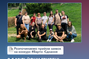 Стартував прийом заявок на конкурс «Варто: Єднання» Стартував прийом заявок на конкурс «Варто: Єднання»