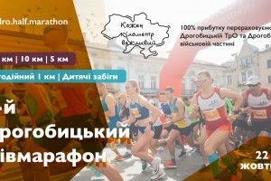 У Дрогобичі відбудеться Другий Дрогобицький благодійний півмарафон на підтримку ЗСУ