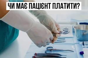 У медзакладах, які мають відповідний договір із НСЗУ, передбачені безкоштовні планові хірургічні операції
