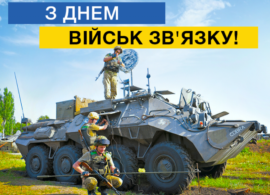 Сьогодні ми відзначаємо День військ зв&rsquo;язку та кібербезпеки ЗСУ.