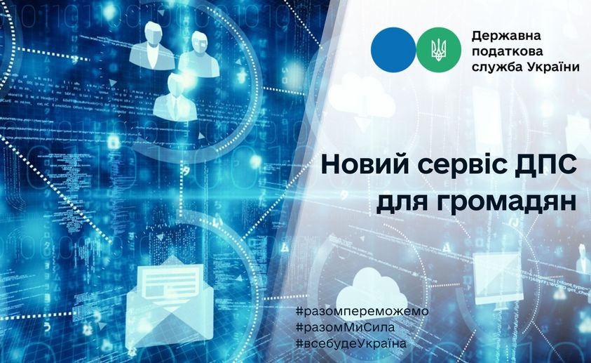 Новий сервіс ДПС для громадян