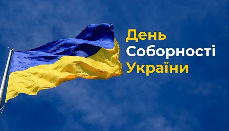 22 січня - в Україні День Соборності