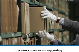 Де можна отримати архівну довідку про народження, одруження, розлучення, смерть?