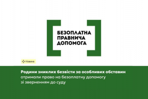 Родини зниклих безвісти за особливих обставин отримали право на безоплатну допомогу зі зверненням до суду