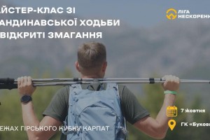 У Бориславі на Гірському Кубку Карпат зі скандинавської ходьби проведуть відкритий майстер-клас для військових та ветеранів